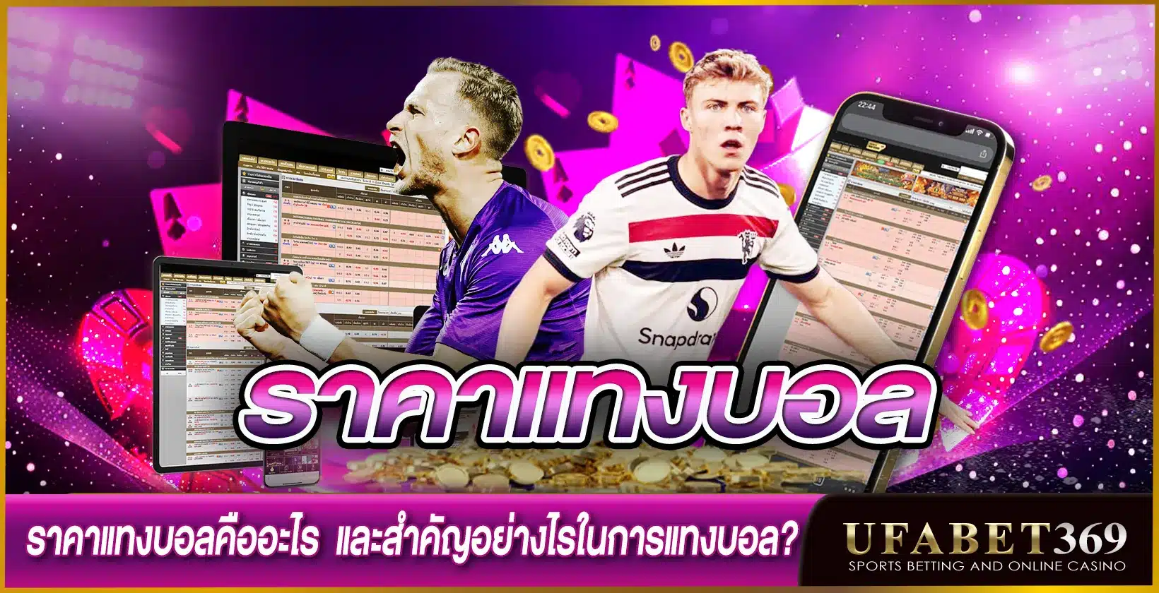 ราคาแทงบอล