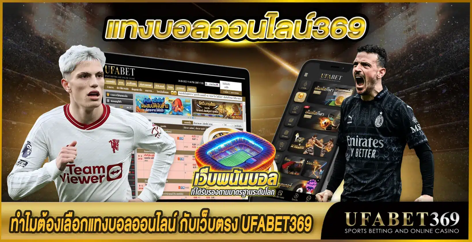 แทงบอลออนไลน์369